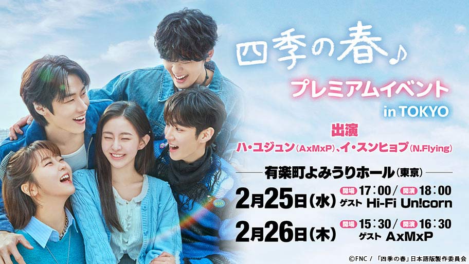 最旬若手スターが彩る青春ラブコメ！ハ・ユジュン(AxMxP)＆イ・スンヒョプ(N.Flying)主演の『韓国ドラマ「四季の春〜恋めぐる僕らの季節〜」』をTBSチャンネル1にて2月放送！ さらにプレミアムイベントも開催！豪華特典付きチケット販売開始！