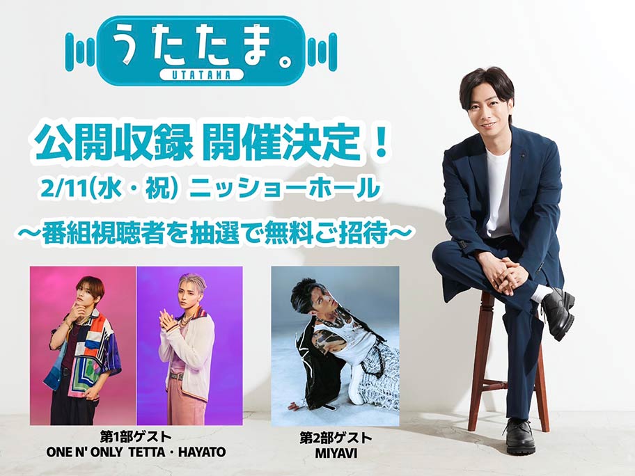 河合郁人がMCを務める『うたたま。』の公開収録が決定＆番組視聴者をご招待！