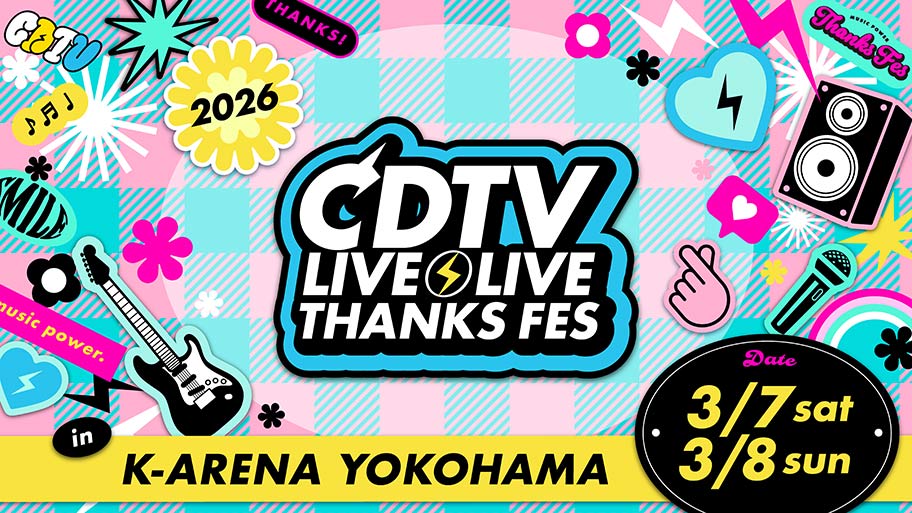4月下旬以降放送決定！『CDTVライブ！ライブ！春の大感謝祭2026』