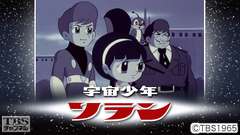 宇宙少年ソラン