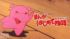 まんがはじめて物語