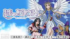 ああっ女神さまっ