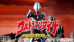 ウルトラマンダイナ