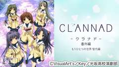 CLANNAD番外編 もうひとつの世界 智代編