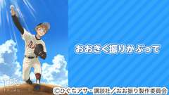 おおきく振りかぶって