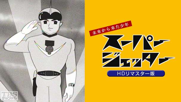 スーパージェッター（HDリマスター版）