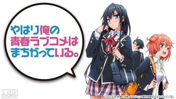 やはり俺の青春ラブコメはまちがっている。|アニメ・特撮|TBS やはり俺の青春ラブコメはまちがっている。|アニメ・特撮|TBS