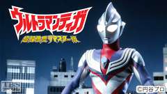 ウルトラマンティガ（超解像度リマスター版）