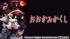 おおかみかくし