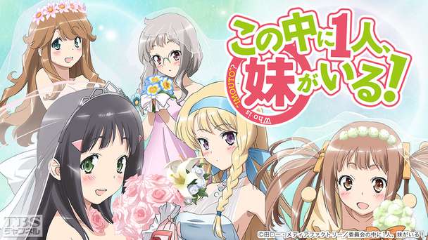 この中に1人、妹がいる！