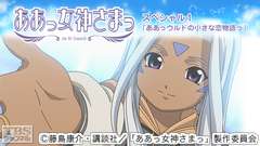 ああっ女神さまっ スペシャル1「ああっウルドの小さな恋物語っ」