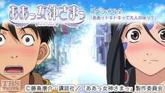 ああっ女神さまっ スペシャル2「ああっドキドキって大人の味っ？」