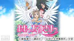 ああっ女神さまっ それぞれの翼