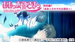 ああっ女神さまっ それぞれの翼 特別編1「ああっそれぞれの運命っ」