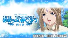 ああっ女神さまっ 闘う翼