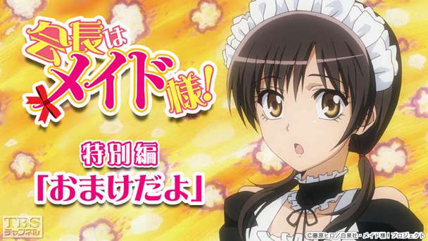 会長はメイド様！特別編「おまけだよ」