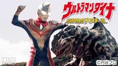 ウルトラマンダイナ(超解像度リマスター版)