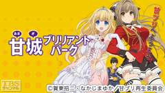 甘城ブリリアントパーク