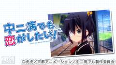 中二病でも恋がしたい!