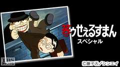 笑ゥせぇるすまん スペシャル