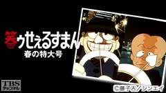 笑ゥせぇるすまん 春の特大号