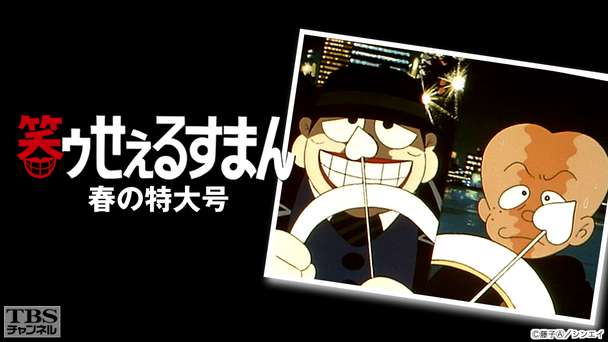 笑ゥせぇるすまん アニメ 特撮 Tbsチャンネル Tbs