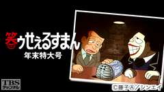 笑ゥせぇるすまん 年末特大号