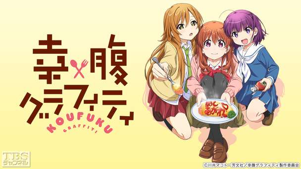 幸腹グラフィティ