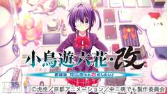 映画「小鳥遊六花・改 〜劇場版 中二病でも恋がしたい!〜」