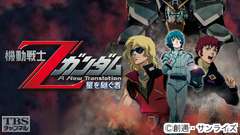 映画「劇場版 機動戦士Zガンダム 星を継ぐ者」