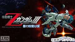 映画「劇場版 機動戦士ZガンダムIII 星の鼓動は愛」
