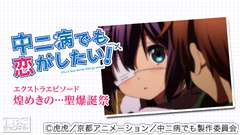 中二病でも恋がしたい!エクストラエピソード「煌めきの…聖爆誕祭」
