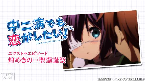 中二病でも恋がしたい エクストラエピソード 煌めきの 聖爆誕祭 アニメ 特撮 Tbsチャンネル Tbs