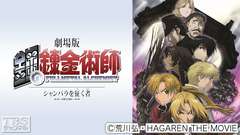 映画「劇場版 鋼の錬金術師 シャンバラを征く者」