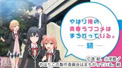 やはり俺の青春ラブコメはまちがっている。続