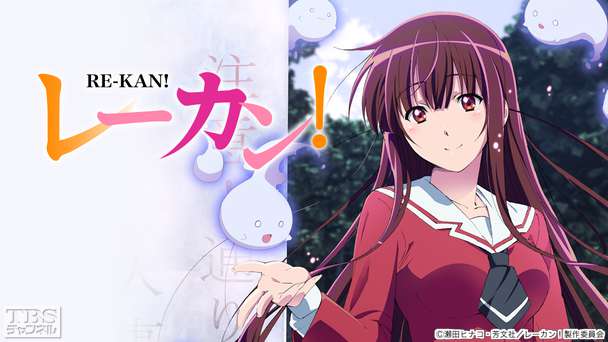 レーカン！
