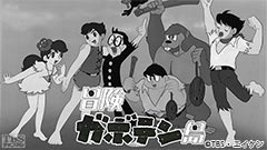 冒険ガボテン島