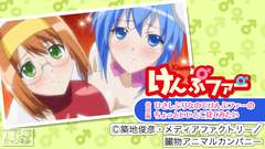けんぷファー特別編「ひさしぶりなのでけんぷファーのちょっといいとこ見てみたい」