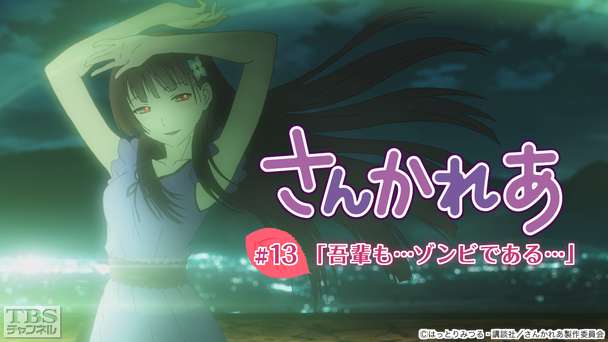 さんかれあ 特別編「吾輩も…ゾンビである…」