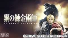鋼の錬金術師 FULLMETAL ALCHEMIST