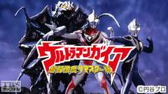 ウルトラマンガイア(超解像度リマスター版)