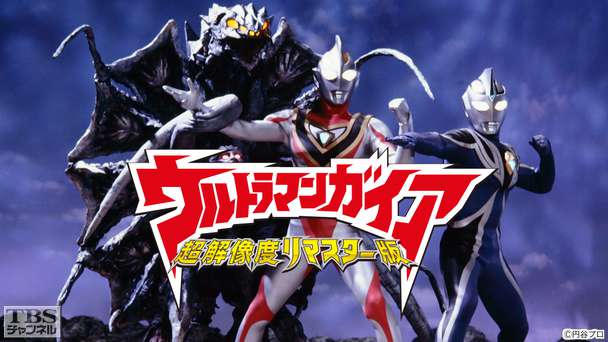 ウルトラマンガイア 超解像度リマスター版 アニメ 特撮 Tbsチャンネル Tbs