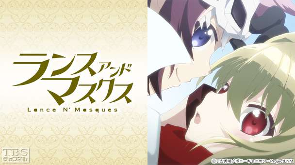 ランス・アンド・マスクス