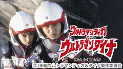 映画「ウルトラマンティガ&ウルトラマンダイナ 光の星の戦士たち」