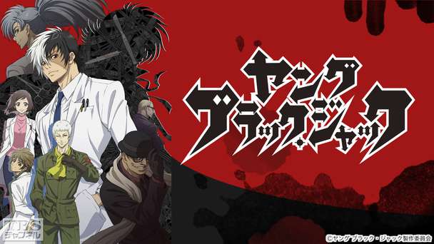 ヤング ブラック・ジャック