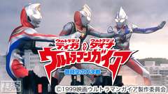映画「ウルトラマンティガ・ウルトラマンダイナ&ウルトラマンガイア−超時空の大決戦−」