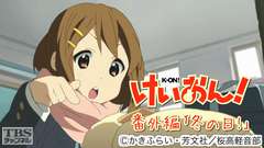けいおん!番外編「冬の日!」