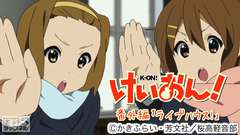 けいおん!番外編「ライブハウス!」