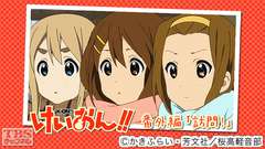 けいおん!!番外編「訪問!」