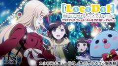 普通の女子校生が【ろこどる】やってみた。クリスマススペシャル「みんなでお祝いしてみた。」